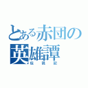 とある赤団の英雄譚（伝説記）