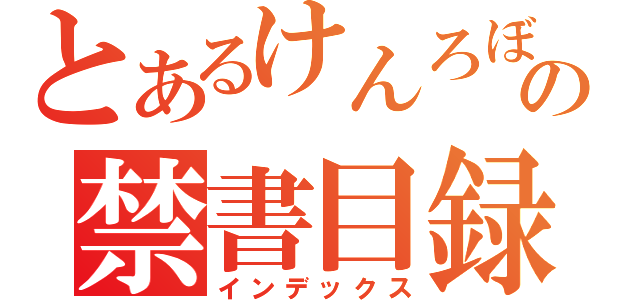 とあるけんろぼの禁書目録（インデックス）