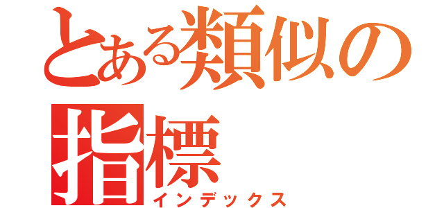 とある類似の指標（インデックス）