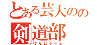 とある芸大のの剣道部（けんどぅーぶ）