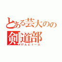 とある芸大のの剣道部（けんどぅーぶ）