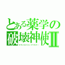 とある薬学の破壊神使Ⅱ（デストロイゴッドマスター）