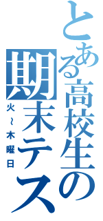 とある高校生の期末テスト（火～木曜日）