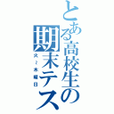 とある高校生の期末テスト（火～木曜日）