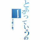 とあるっていうかのー（９６猫って誰？）