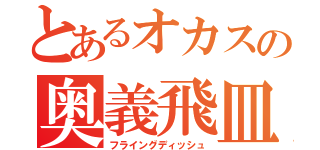 とあるオカスの奥義飛皿（フライングディッシュ）