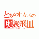 とあるオカスの奥義飛皿（フライングディッシュ）