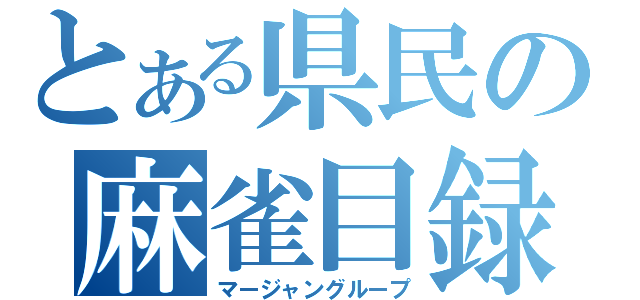 とある県民の麻雀目録（マージャングループ）