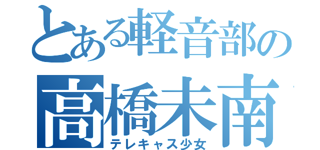 とある軽音部の高橋未南（テレキャス少女）