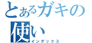 とあるガキの使い（インデックス）