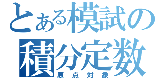 とある模試の積分定数（原点対象）