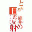 とある 碓井の日光反射Ⅱ（シャイニング）