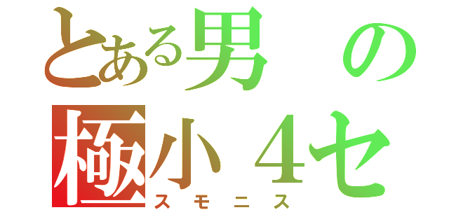 とある男の極小４センチ（スモニス）