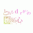 とあるｄｒきいのの嫉妬心（Ｓｈｏ）