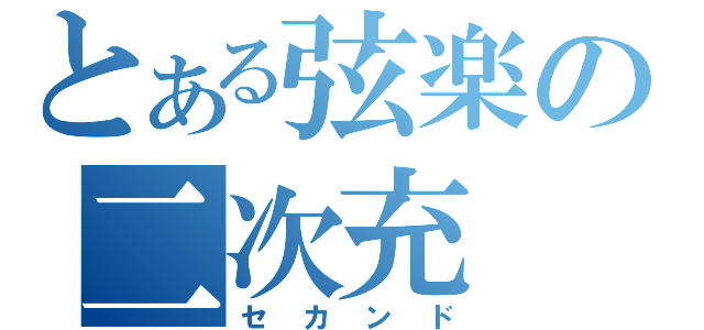 とある弦楽の二次充（セカンド）