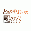 とあるやおいの謎の穴（腐人景観）