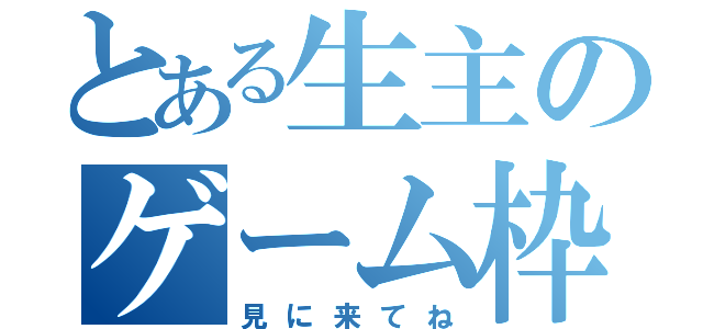 とある生主のゲーム枠（見に来てね）