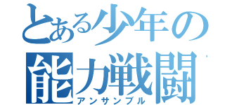 とある少年の能力戦闘（アンサンブル）