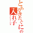 とあるきたぐにの入れ子（マトリョーシカ）