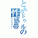 とあるドゥルの性感帯（エクスタシー）