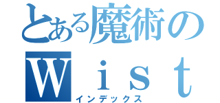 とある魔術のＷｉｓｔｅｒｉＡ（インデックス）