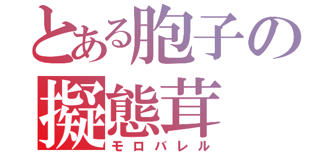 とある胞子の擬態茸（モロバレル）