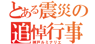 とある震災の追悼行事（神戸ルミナリエ）