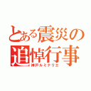 とある震災の追悼行事（神戸ルミナリエ）