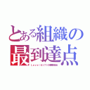 とある組織の最到達点（Ｌｅｖｅｌ６シフト計画委員会）