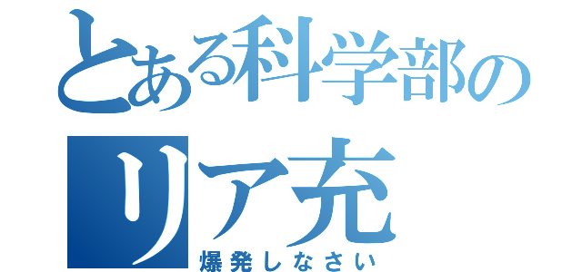 とある科学部のリア充（爆発しなさい）