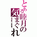 とある睦月の気まぐれ日誌（ある秋の一夜の事で）