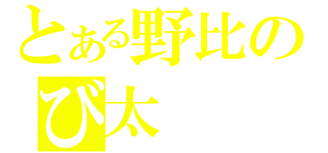 とある野比のび太（）