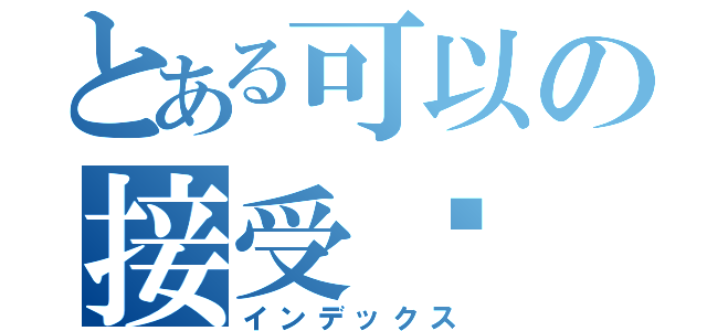 とある可以の接受ㄇ（インデックス）