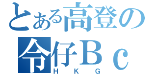 とある高登の令仔ＢｃｃＷ（ＨＫＧ）