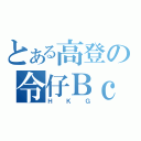 とある高登の令仔ＢｃｃＷ（ＨＫＧ）