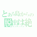 とある島からの脱出は絶望（インデックス）