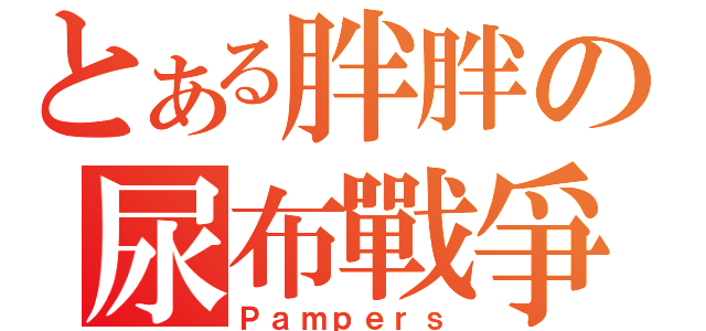 とある胖胖の尿布戰爭（Ｐａｍｐｅｒｓ）