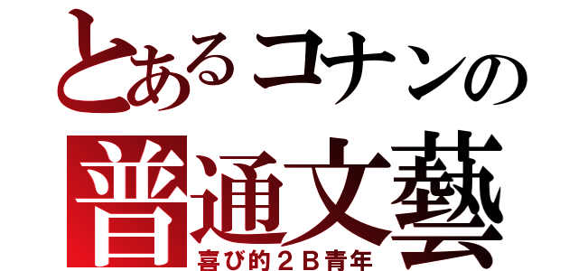 とあるコナンの普通文藝（喜び的２Ｂ青年）