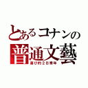 とあるコナンの普通文藝（喜び的２Ｂ青年）