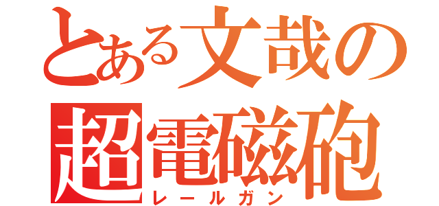 とある文哉の超電磁砲（レールガン）