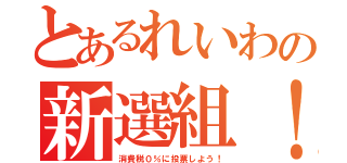 とあるれいわの新選組！（消費税０％に投票しよう！）