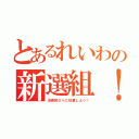 とあるれいわの新選組！（消費税０％に投票しよう！）