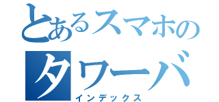 とあるスマホのタワーバトル（インデックス）