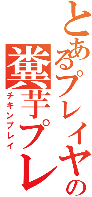 とあるプレイヤーの糞芋プレイ（チキンプレイ）