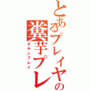 とあるプレイヤーの糞芋プレイ（チキンプレイ）