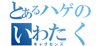 とあるハゲのいわたく（ギャグセンス）