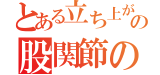 とある立ち上がりの股関節の筋収縮（）