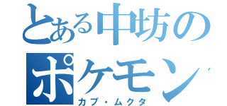 とある中坊のポケモン廃人（カプ・ムクタ）