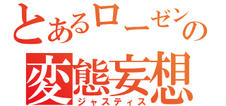 とあるローゼンの変態妄想（ジャスティス）