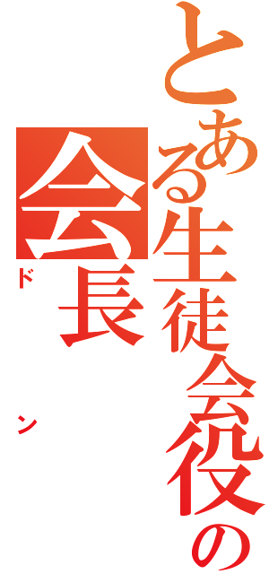 とある生徒会役員供の会長（ドン）